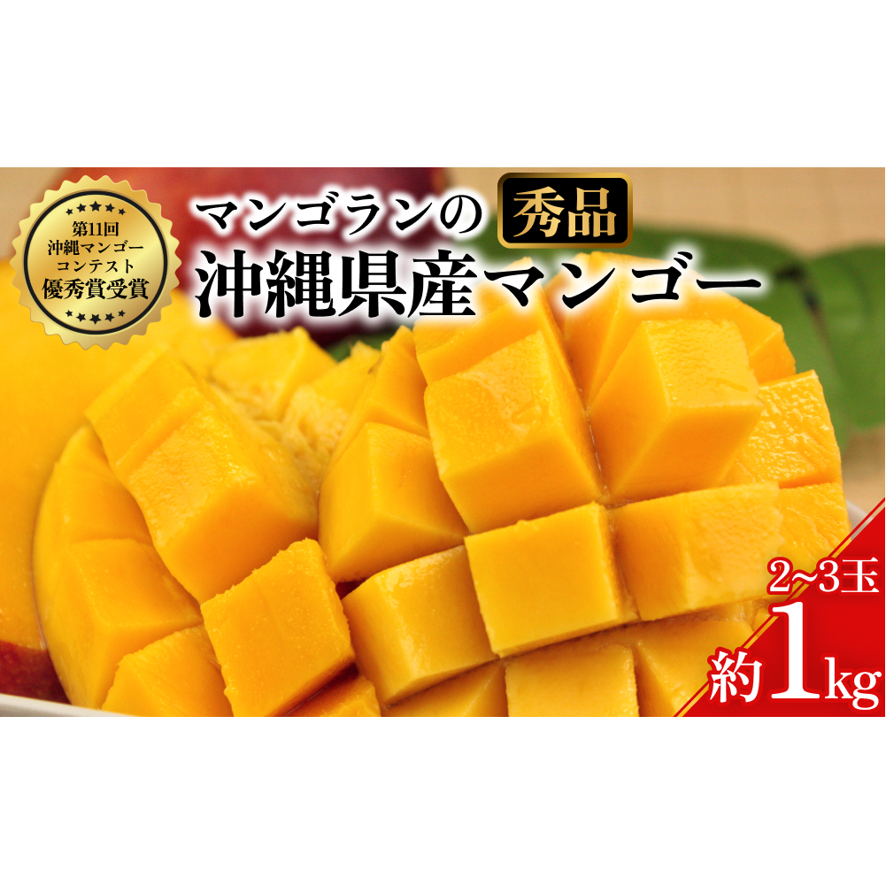 【 先行予約 2026年発送 】マンゴランのこだわりマンゴー秀品1キロ贈答用【極上!糖度15度以上!】