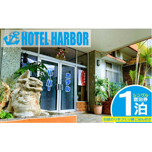 【ホテルハーバー】1泊シングル宿泊券(日替わり手づくり朝ごはん付き)
