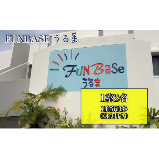【FUNBASEうるま】 1室2名様(ペア)1泊ご宿泊券(朝食付き)
