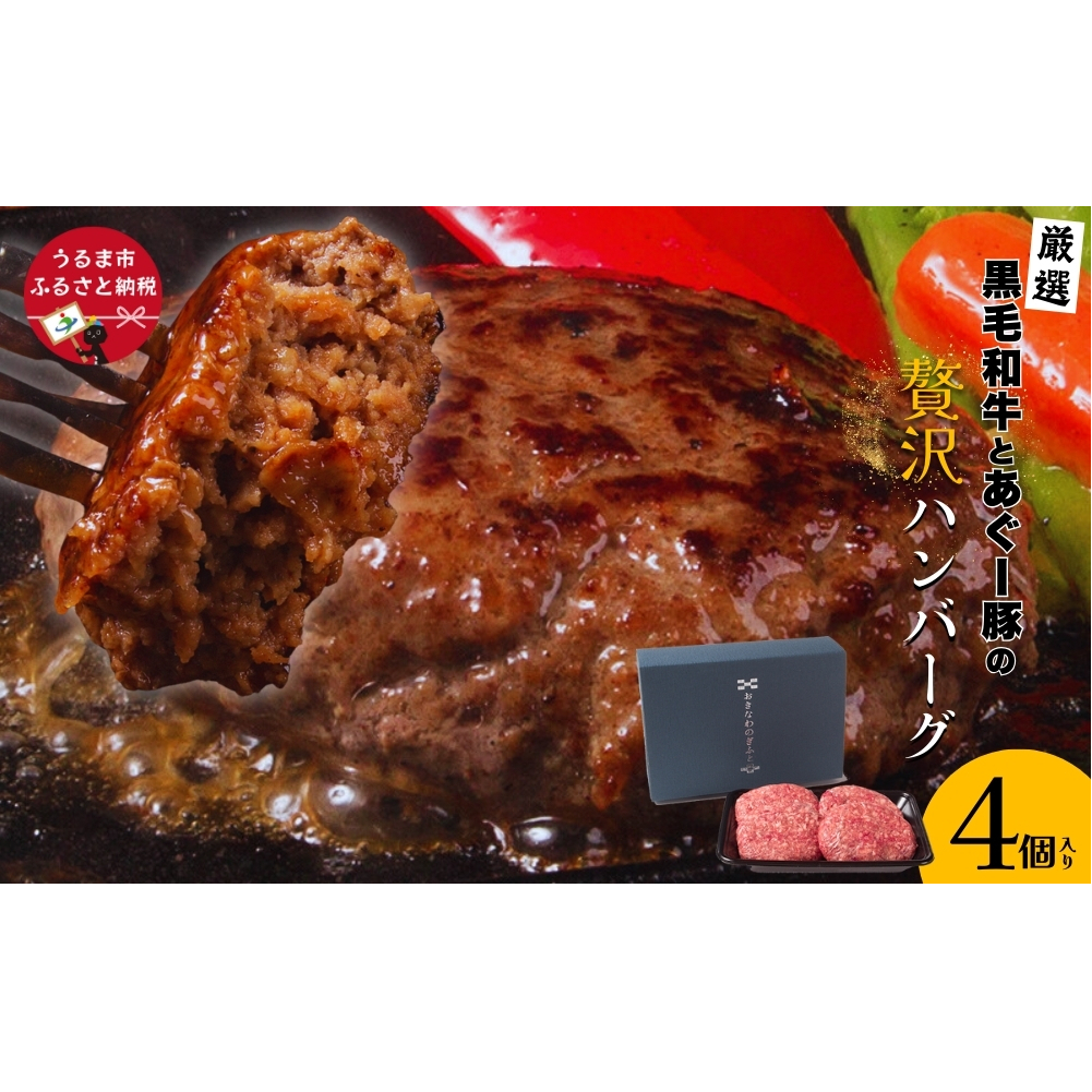 黒毛和牛とあぐー豚の贅沢ハンバーグ　4個入り