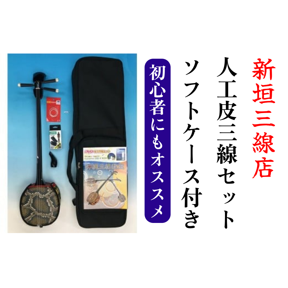 人工皮三線ソフトケースセット【新垣三線店】 | 沖縄県うるま市 | JRE 