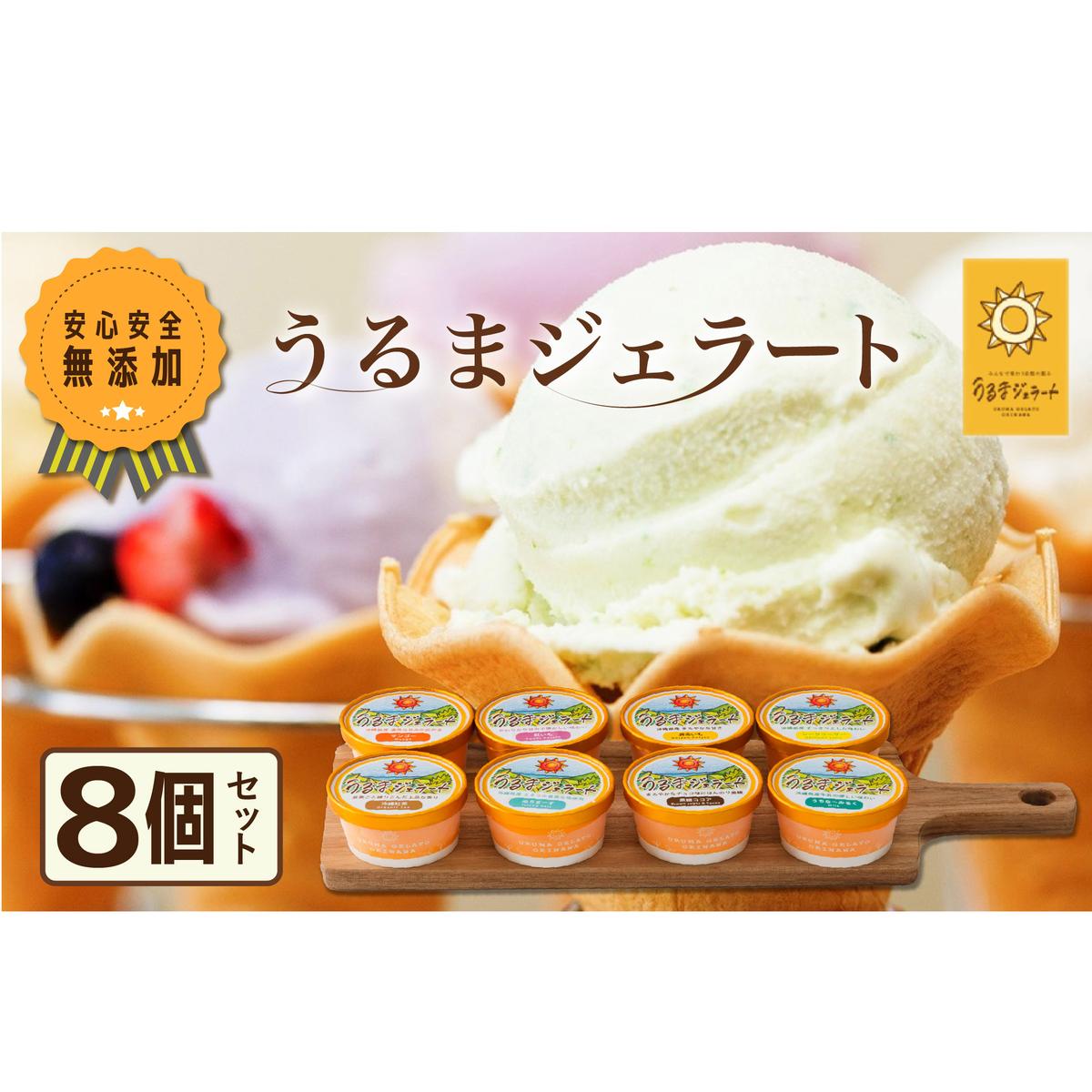 うるまジェラート 8個セット