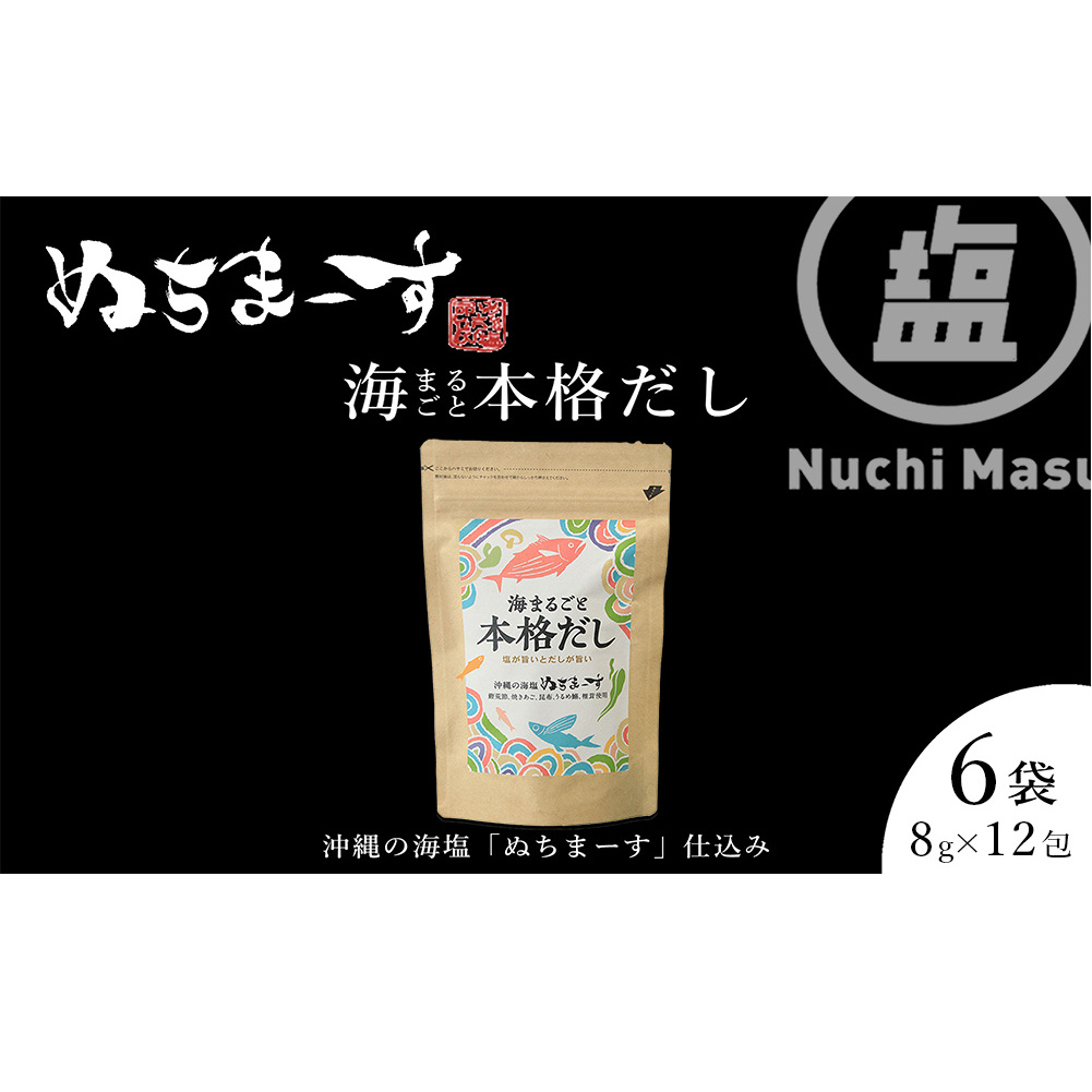 【海まるごと本格だし】×6袋　沖縄の海塩ぬちまーすと極み素材