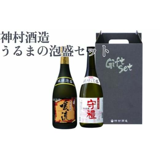 「うるまの泡盛セット」暖流30度＆守禮30度