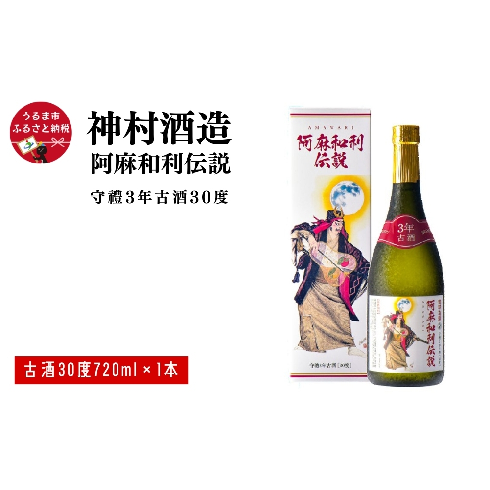 【神村酒造】阿麻和利伝説　守禮3年古酒30度　720ml