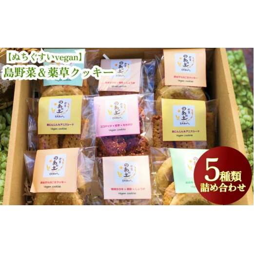 【ぬちぐすいvegan】島野菜＆薬草クッキー5種類詰め合わせ