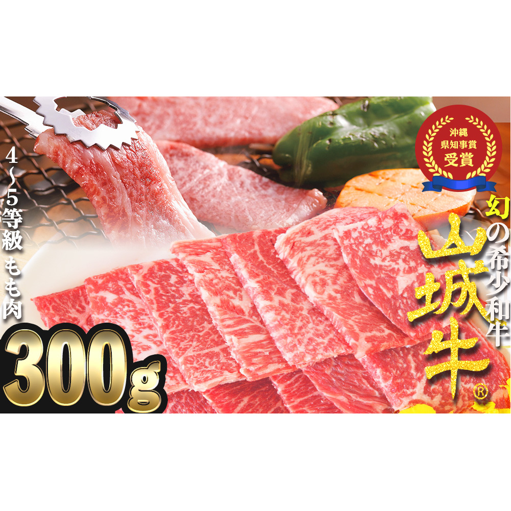 【入手困難】【幻の黒毛和牛】『山城牛』【雌牛限定】もも肉　焼肉カット300g