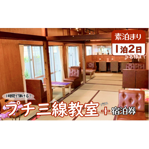 【1時間で弾けるプチ三線教室+宿泊券】1泊2日(素泊り/5名様まで)