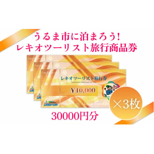 【うるま市に泊まろう!】レキオツーリスト旅行商品券 30.000円分