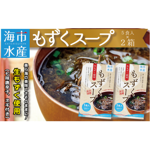 海市水産から直送!生もずくを使用した「もずくスープ5食入り」×2箱