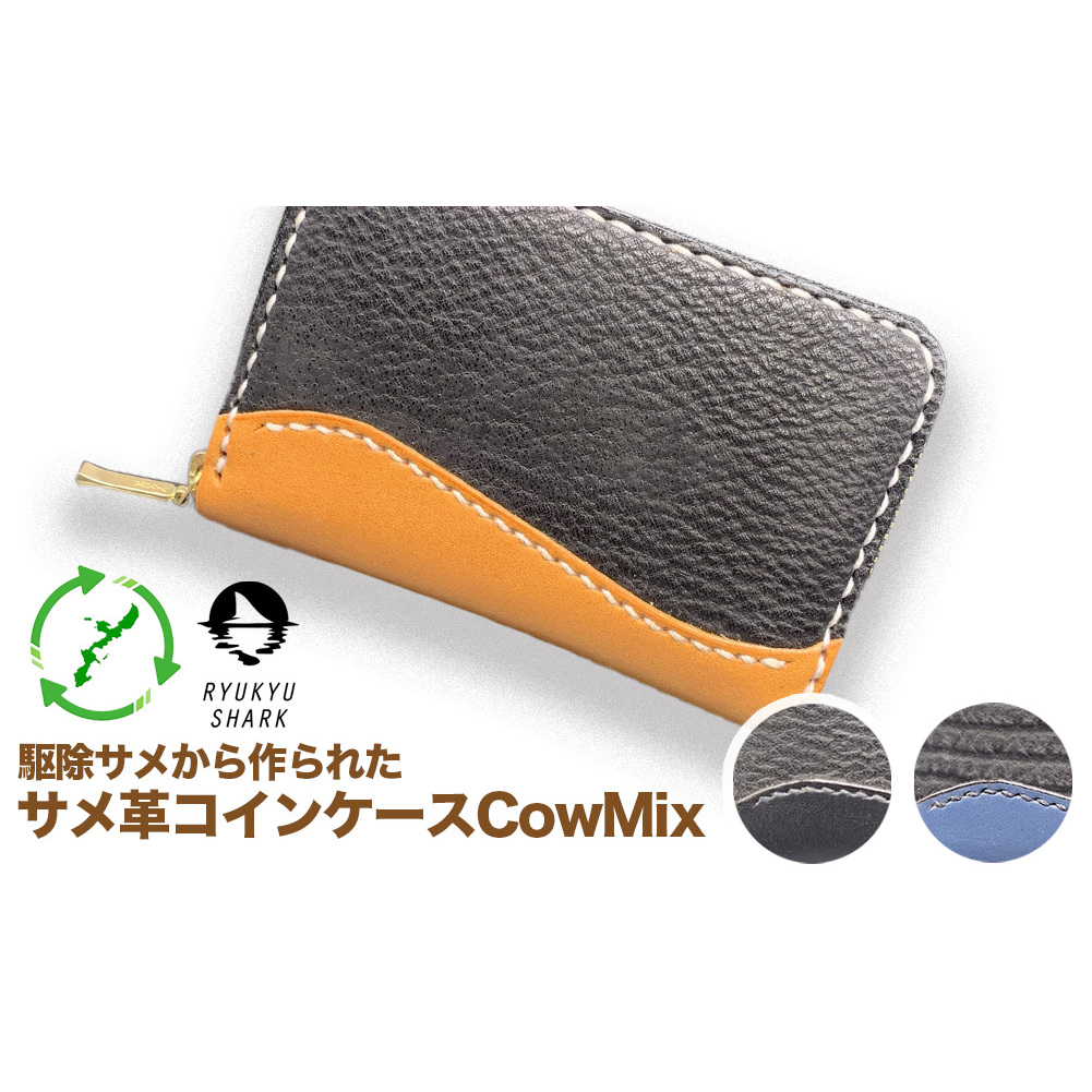 【ふるさと納税】サメ革コインケースCowMix　Brown　財布　財布　革製品　工芸品　サメ　鮫　RYUKYU SHARK　革　ファッション　小物　コインケース　うるま　沖縄　革財布 