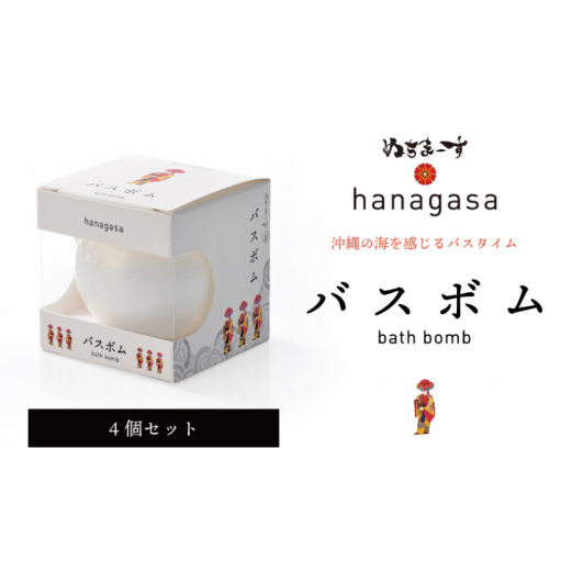 ［ぬちまーす］hanagasaバスボム×4個