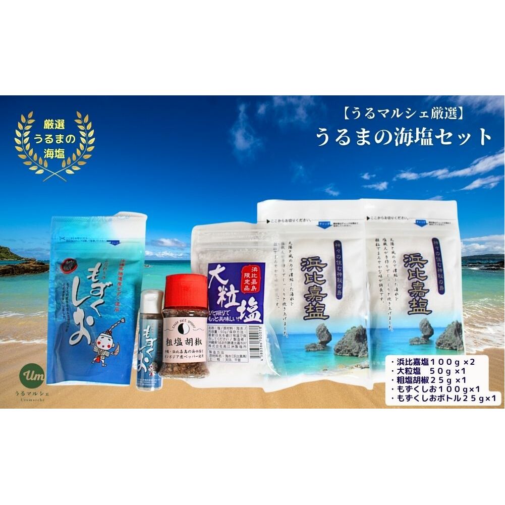 【ふるさと納税】うるマルシェ厳選！うるまの塩セット