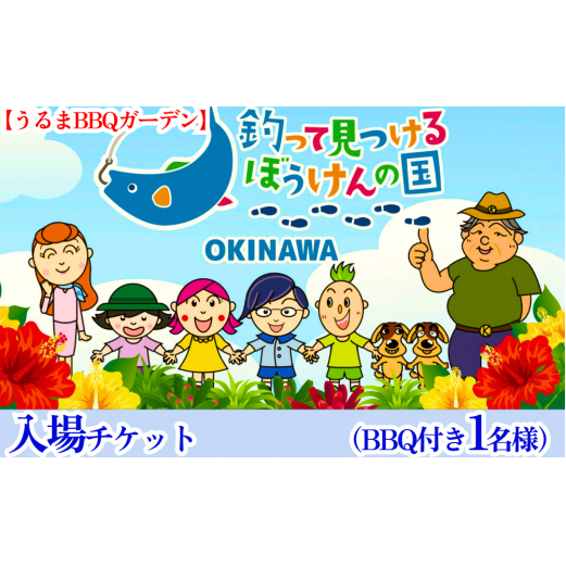 釣って見つけるぼうけんの国 うるまBBQガーデン 入場チケットBBQ付