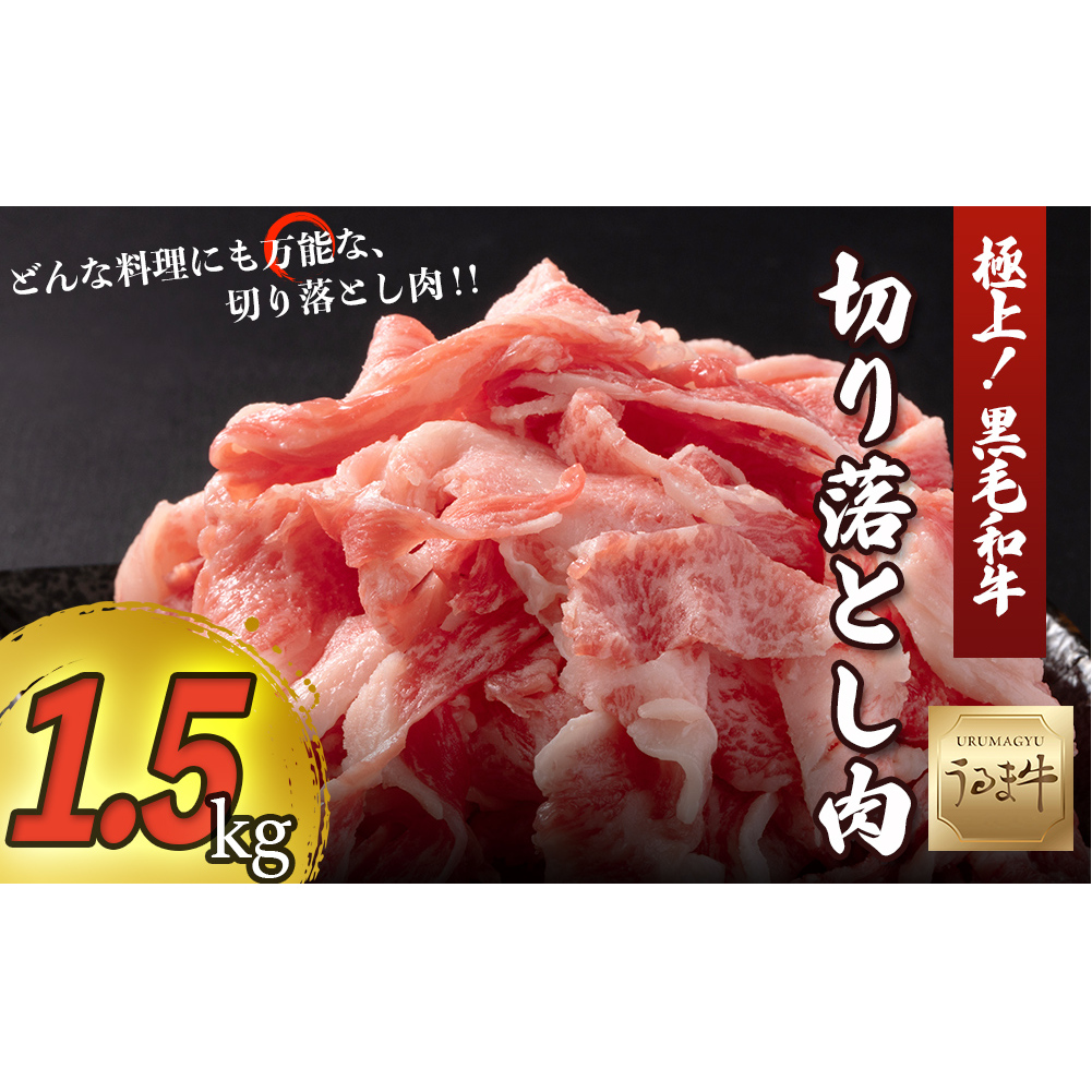 赤身の旨みがぎっしり詰まったうるま牛切り落とし　大容量1.5kg　  