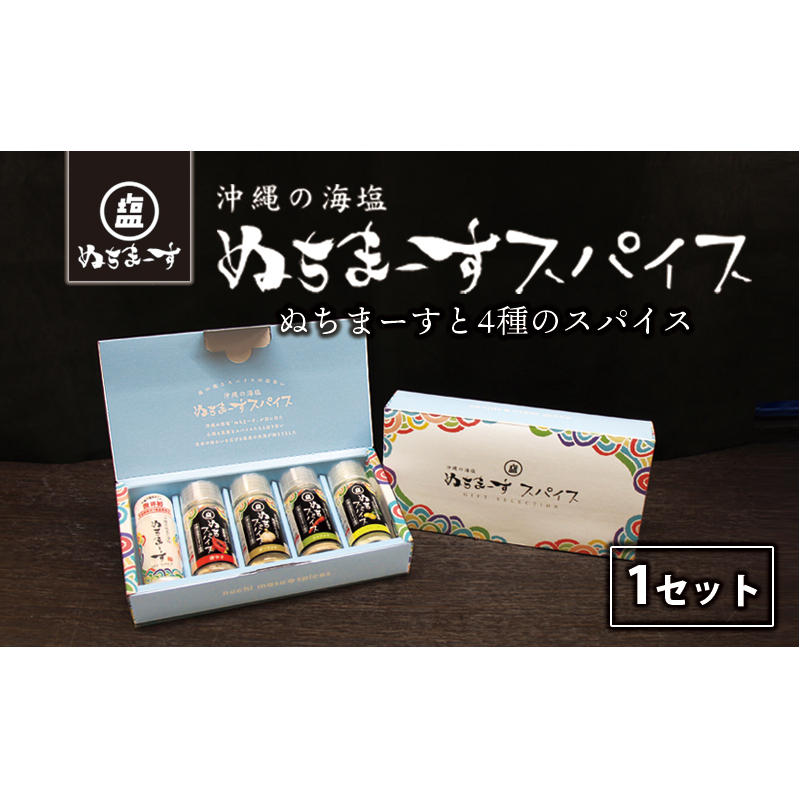 沖縄の海塩［ぬちまーす］ぬちスパイスセット(5種)
