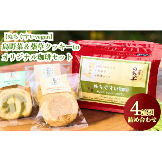 【ぬちぐすいvegan】島野菜＆薬草クッキーとオリジナル珈琲セット