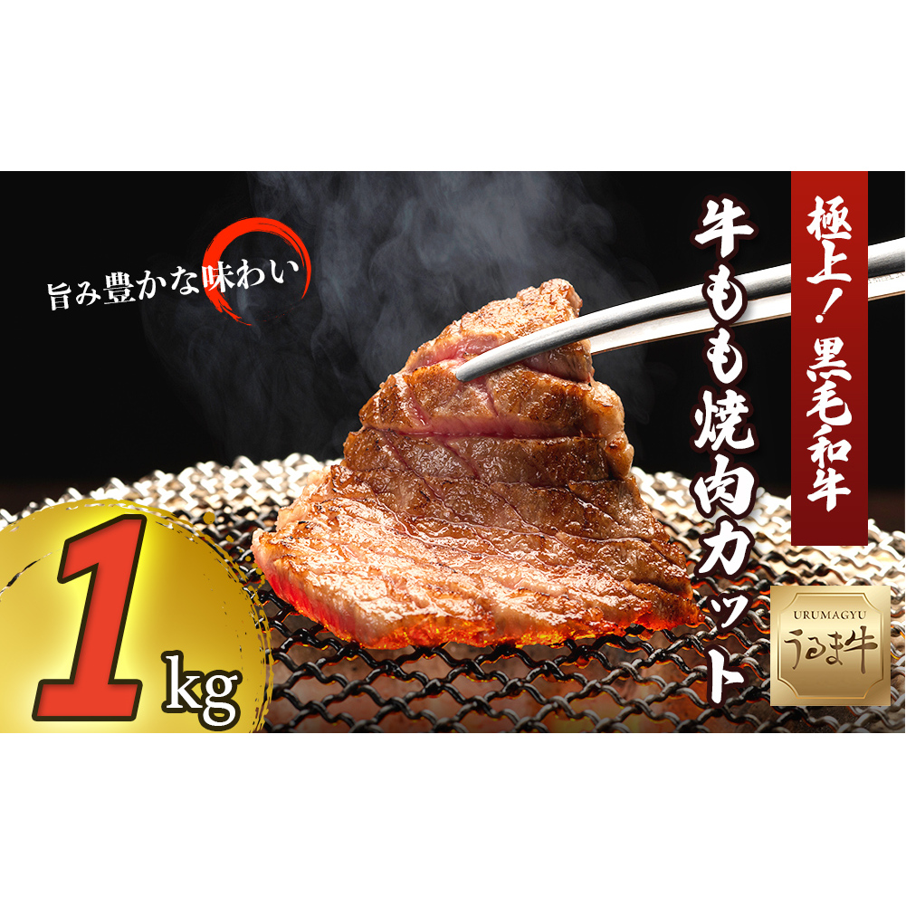 赤身の旨みがぎっしり詰まったうるま牛もも肉(焼肉カット)大容量1kg
