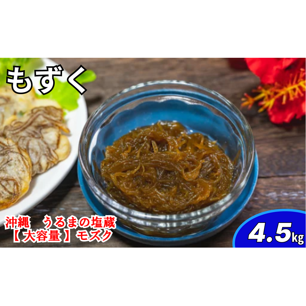【ふるさと納税】生産量日本一!うるま市塩蔵もずく(お徳用)4.5Kg 塩漬け もずく 塩蔵 沖縄 手軽 贈り物 冷凍 天ぷら 沖縄そば ミネラル 海 沖縄 うるま市 勝連