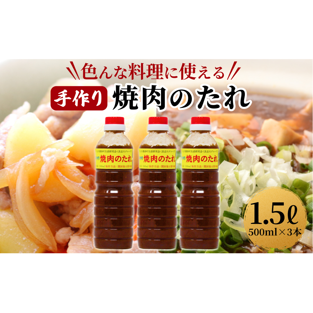 【うるマルシェ】 手作り　焼き肉のたれ