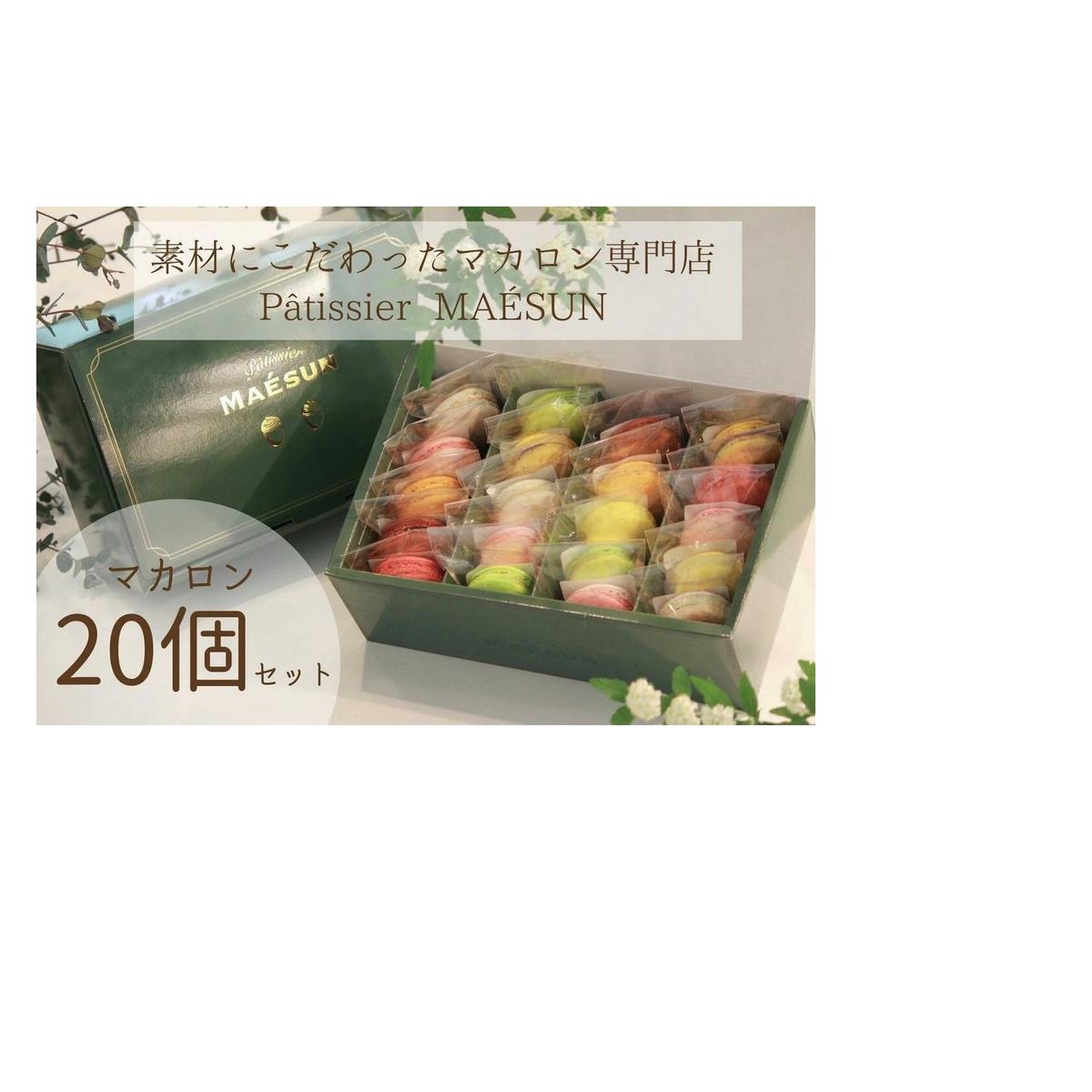 パティシエ マエサン　おまかせマカロン２０個セット　マカロンセット　大人気　行列　マカロン　焼き菓子　洋菓子　受賞歴あり　沖縄　うるま市　おかし　おやつ　贅沢　こだわり　スイーツ