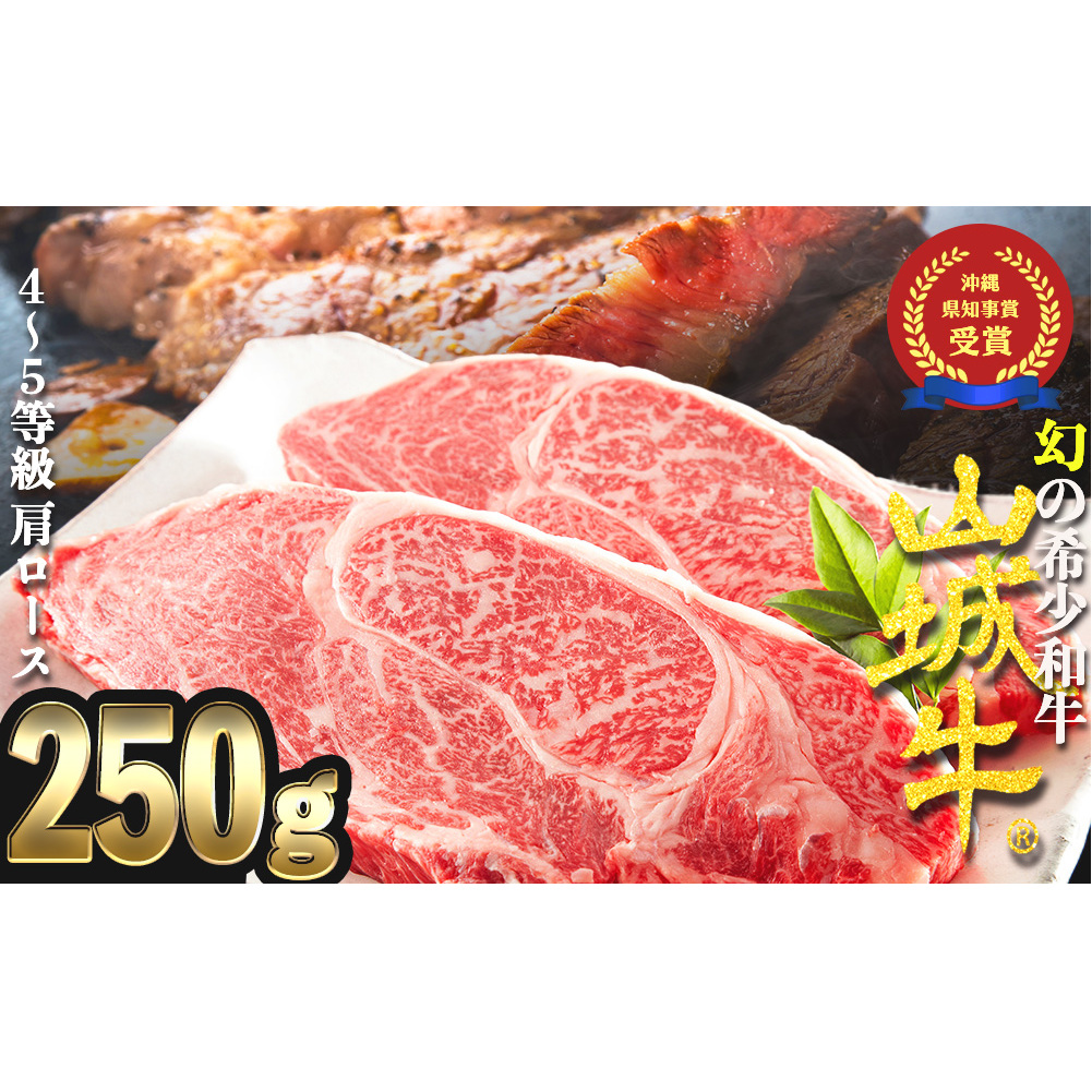 【入手困難】【幻の黒毛和牛】『山城牛』【雌牛限定】肩ロース　ステーキカット250g