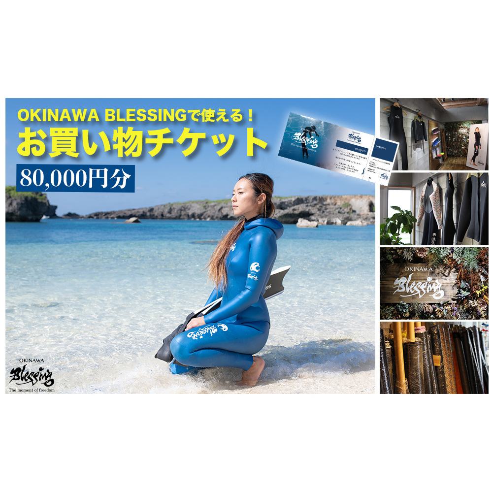 オキナワブレッシングで使えるチケット80,000円分