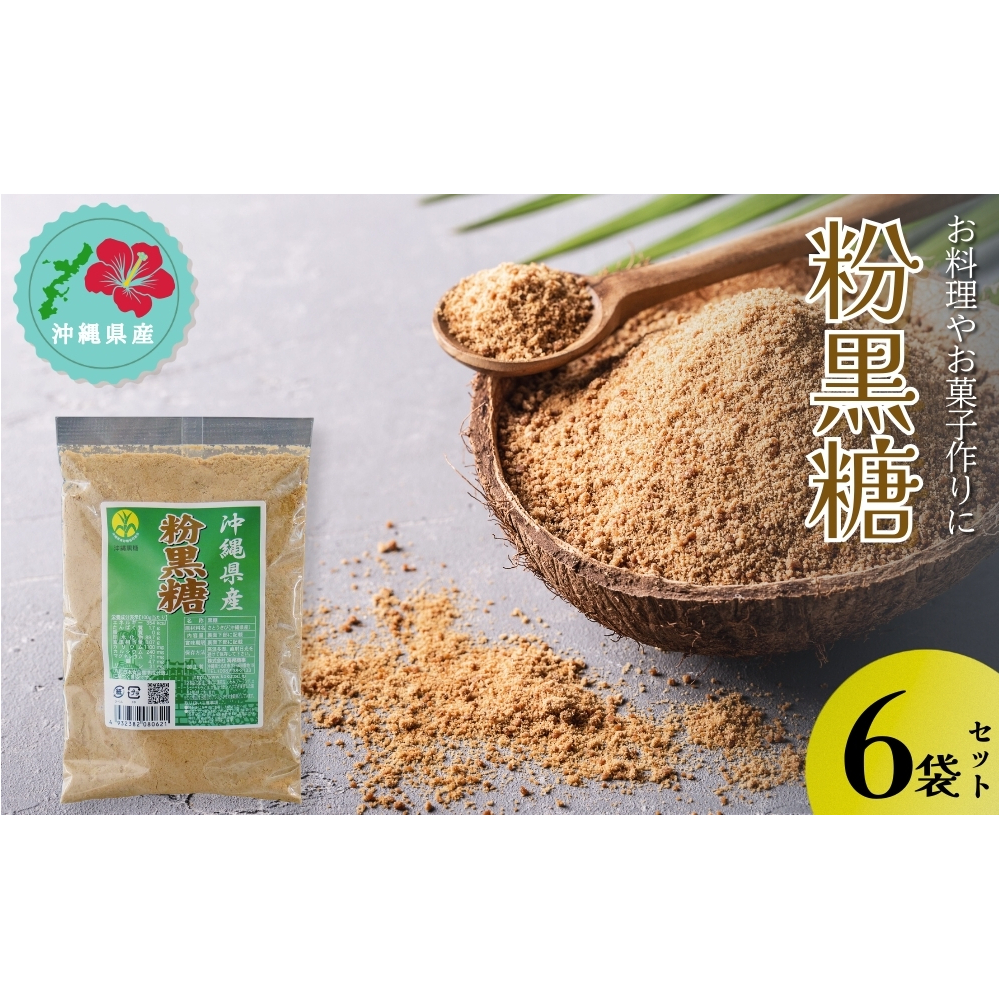 【沖縄県産】粉黒糖　300g×6袋セット