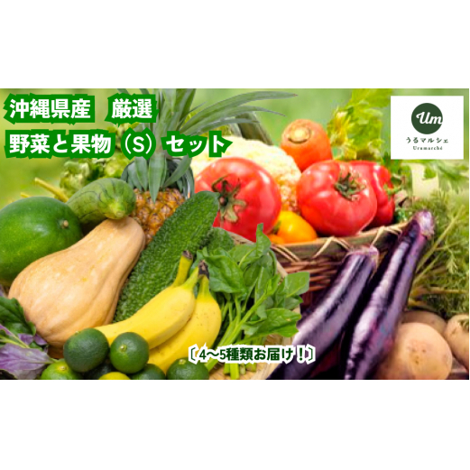 うるま市を中心とした県産野菜・果物セット(S)【うるマルシェ厳選】