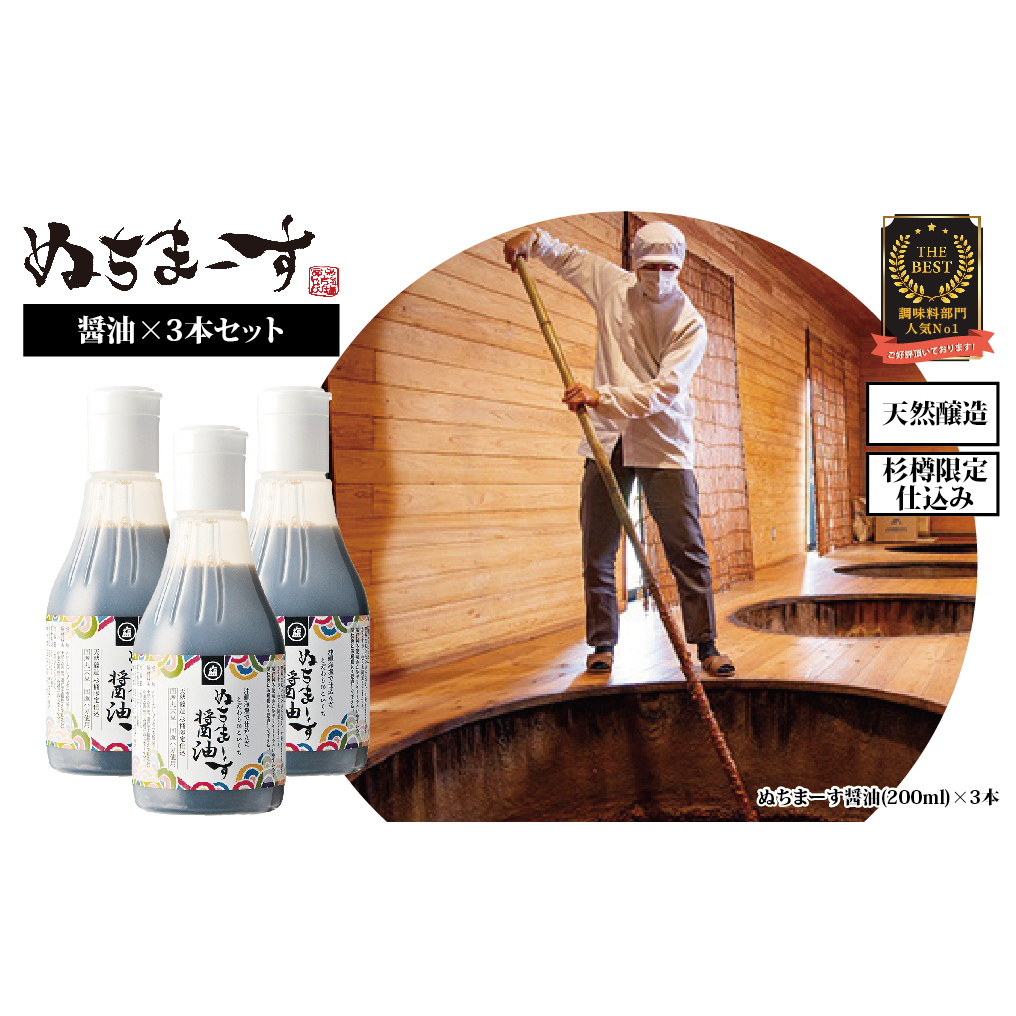 沖縄の海塩「ぬちまーす」仕込み「ぬちまーす醤油」×3本セット