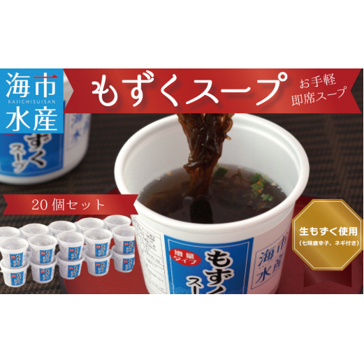もずくスープ 20個【お手軽 即席スープ】