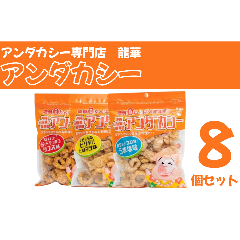 【アンダカシー専門店　龍華】アンダカシー8個セット