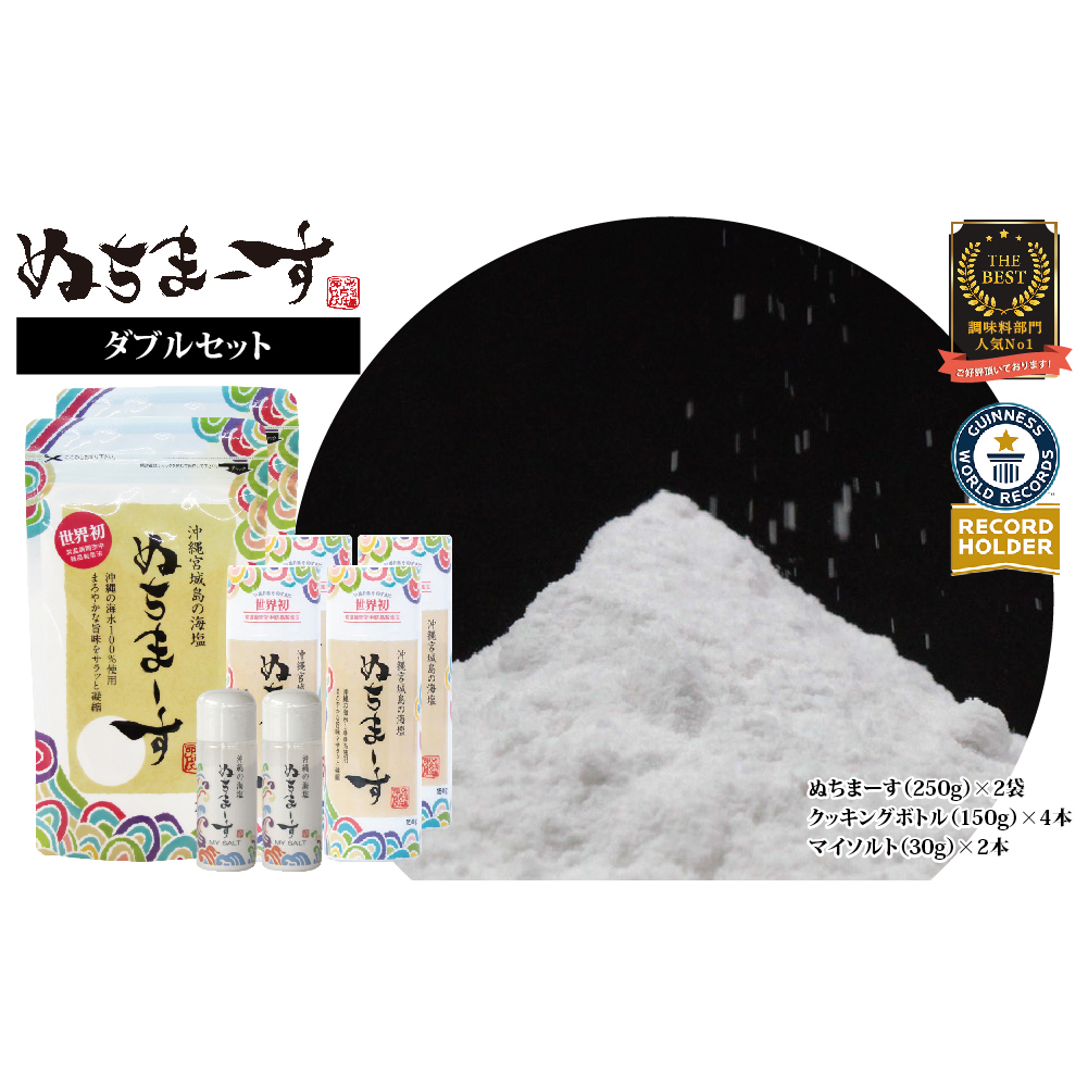 沖縄の海塩「ぬちまーす」ダブルセット（寄附確定から7日程度で発送予定） | 沖縄県うるま市 | JRE MALLふるさと納税