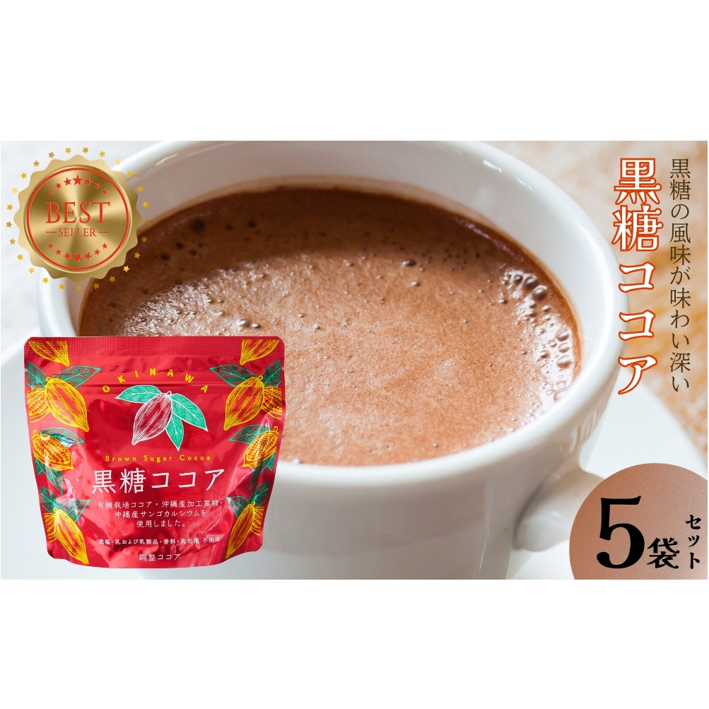 黒糖ココア　5袋セット【沖縄産加工黒糖使用】