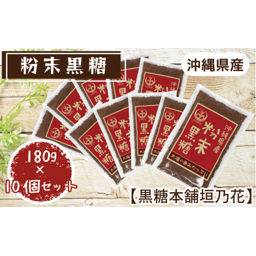 沖縄県産粉末黒糖　180g×10個セット【黒糖本舗垣乃花】