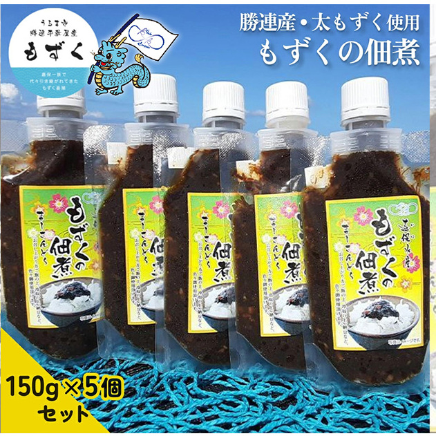 【嘉保水産】もずくの佃煮　150g×5個セット【勝連産・太もずく使用】