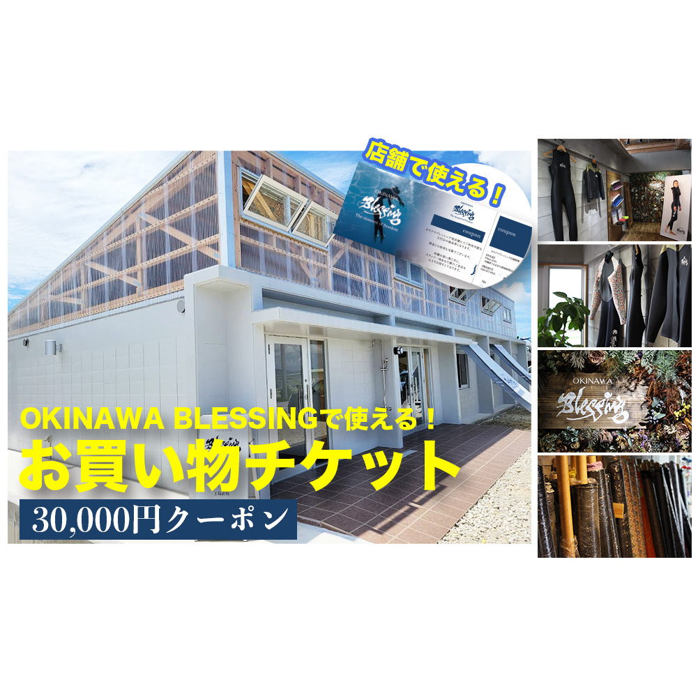 オキナワブレッシングで使えるチケット３0,000円分 | 沖縄県うるま市 | JRE MALLふるさと納税