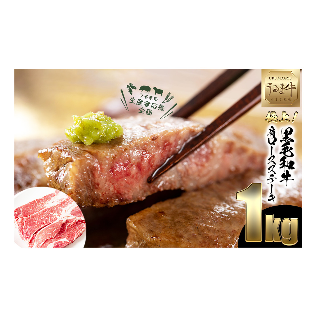 赤身の旨みがぎっしり詰まったうるま牛肩ロース（ステーキカット）大容量1kg