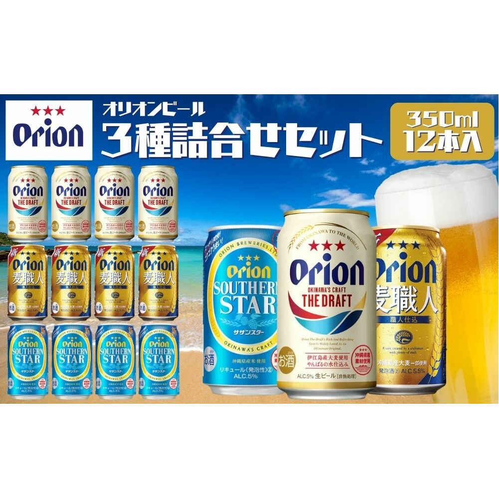 オリオンビール 3種類詰め合わせセット
