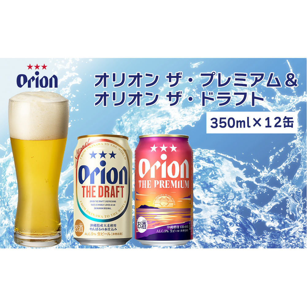 オリオン ザ・プレミアム&ザ・ドラフトセット(350ml×各6缶)