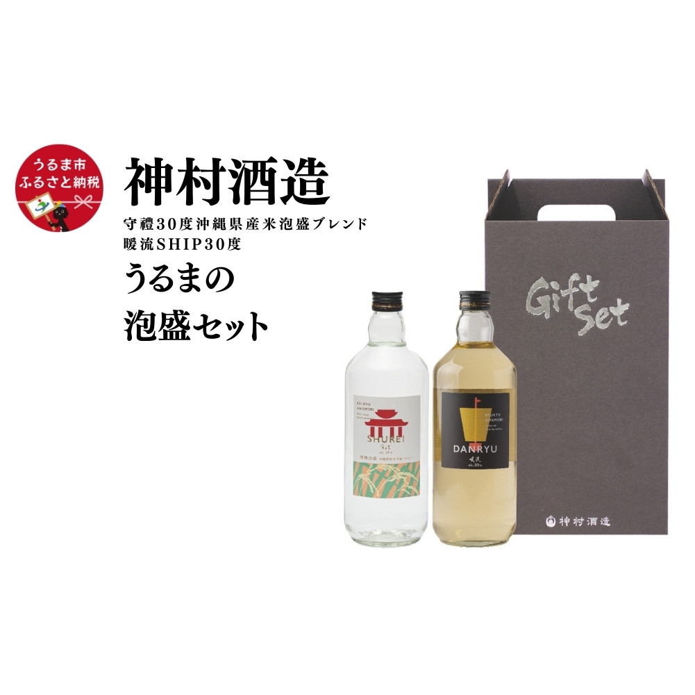 【神村酒造】「うるまの泡盛セット」守禮30度ブレンド&暖流SHIP30度