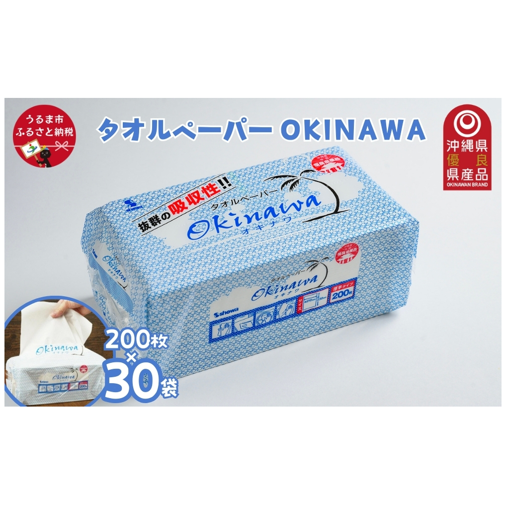 ペーパータオル吸水性抜群!タオルペーパー「OKINAWA」