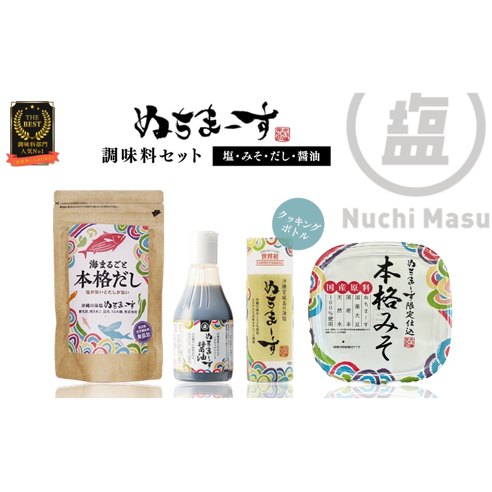 塩とみそ・だし・醤油セット【ぬちまーす】