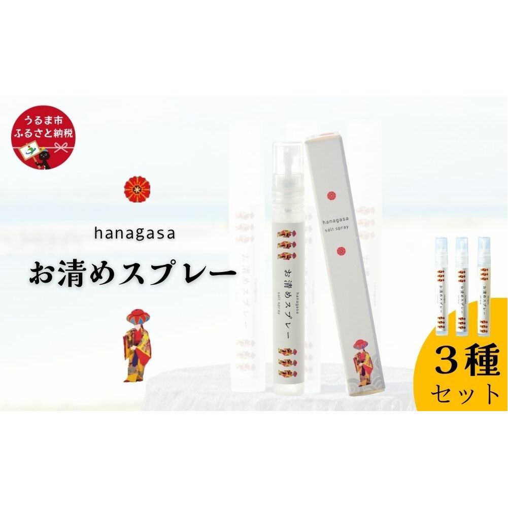 ［ぬちまーす］hanagasaお清めスプレー3種セット