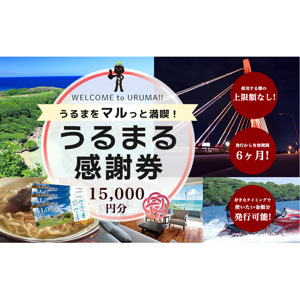 うるまる感謝券 15000円分