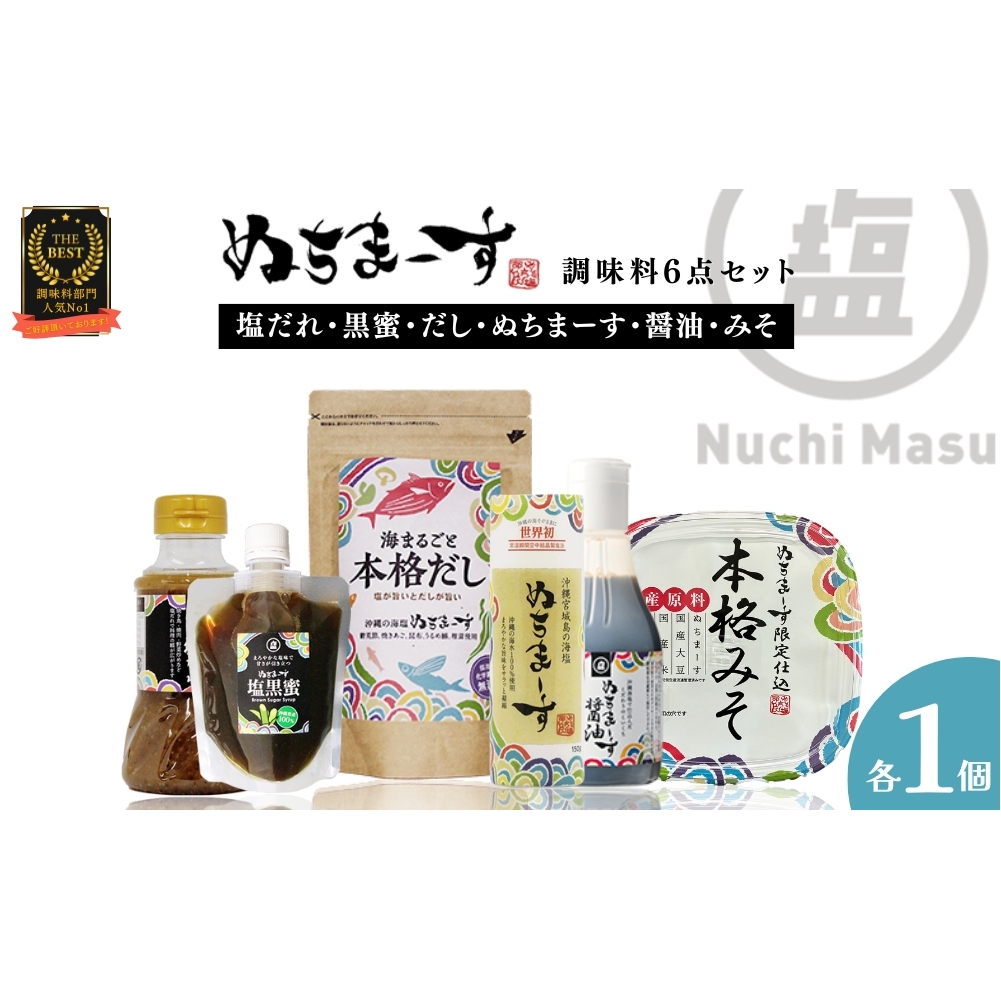 ［ぬちまーす］調味料6点セット