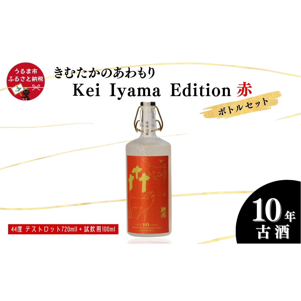 うるまの縁起物 10年古酒44°「きむたかのあわもり」シリーズKei Iyama Edition　テストロット720ml（保存版）＋試飲用100ml