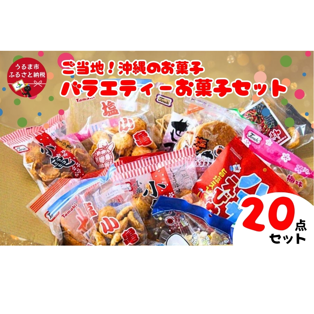 大容量！沖縄懐かしのお菓子 詰め合わせセット！15種類（20袋入） 煎餅 せんべい おやつ えびせん 天使の羽 亀小亀 梅小亀 塩せんべい 亀の甲 せんべい 辛小亀 いかべえ 生姜せんべい みすてないで 梅花 カレー屋さん 小亀 ハイサイえびせん | 沖縄県うるま市 | JRE MALL ...