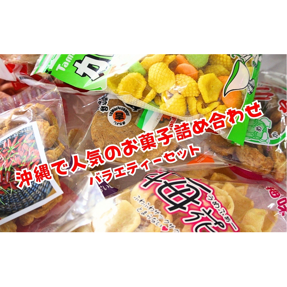 大容量！沖縄懐かしのお菓子 詰め合わせセット！15種類（20袋入） 煎餅 せんべい おやつ えびせん 天使の羽 亀小亀 梅小亀 塩せんべい  亀の甲せんべい 辛小亀 いかべえ 生姜せんべい みすてないで 梅花 カレー屋さん 小亀 ハイサイえびせん | 沖縄県うるま市 | JRE MALL  ...