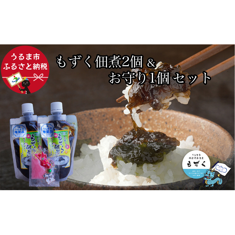 【嘉保水産】もずくの佃煮2個&お守り1個セット【勝連産・太もずく使用】